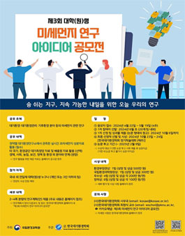 제3회 대학(원)생 미세먼지 연구 아이디어 공모전.