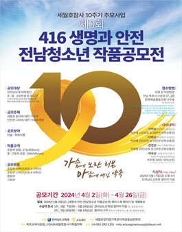 제3회 416 생명과 안전 전남청소년 작품공모전.