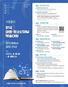 제13회 한국아동·청소년패널 학술대회 연구계획서 공모.