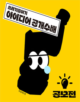제로 웨이스트 은평 쓰레기 줄이기 아이디어 공모전.