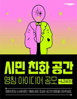 영화의전당 시민 친화 공간 명칭 아이디어 공모.
