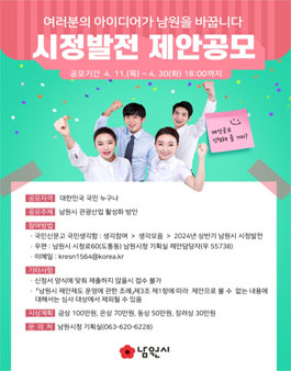 2024 상반기 남원시정발전 제안 공모.