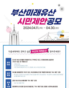 2024년 부산미래유산 시민제안 공모.