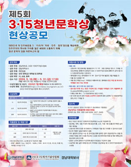제5회 3·15청년문학상 현상공모.