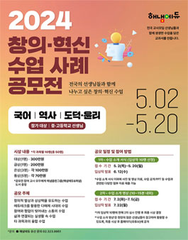 2024 창의·혁신 수업 사례 공모전 (내용 변경).