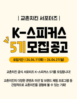 교촌치킨 공식 서포터즈 K-스피커스 5기 모집