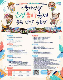 스물다섯살 음성품바축제 숏폼영상 공모전.