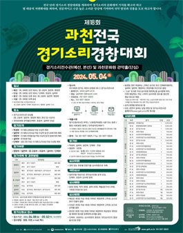 제18회 과천 전국 경기소리 경창대회.