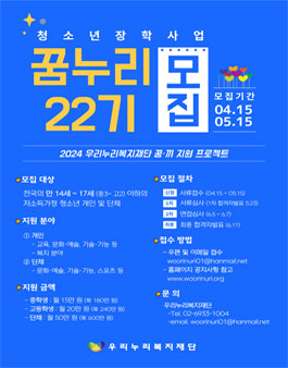 2024년 우리누리복지재단 청소년장학사업 꿈누리 22기 선발.