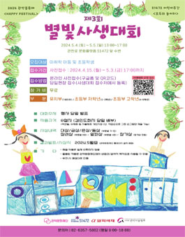 관악문화재단 2024 관악봄축제 Happy Festival 제3회 별빛사생대회.