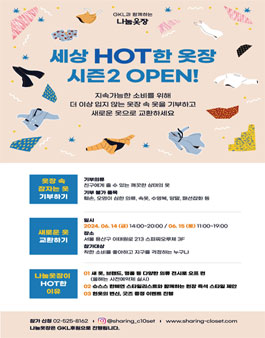 2024 나눔옷장 의류 기부자 모집 시즌2.