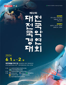 제32회 대전 전국 국악 경연대회.
