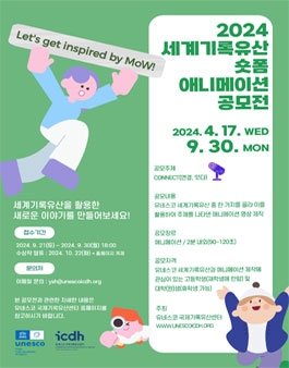 2024 세계기록유산 숏폼 애니메이션 공모전.