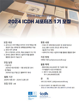 유네스코 국제기록유산센터 2024 ICDH 서포터즈 1기 모집