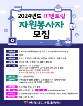 2024년도 IT멘토링(장애가정방문컴퓨터교육) 자원봉사자 모집.