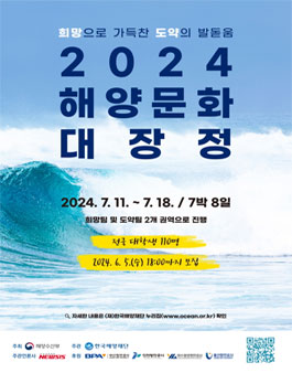 2024년 해양문화 대장정 참가자 모집.
