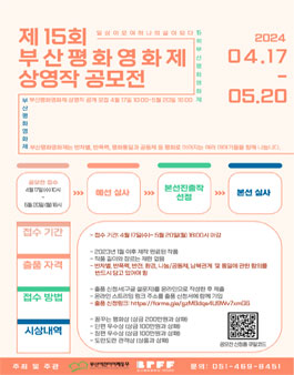 제 15회 부산평화영화제 상영작 공모전.