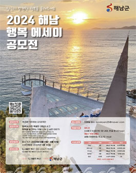 2024 해남 행복 에세이 공모전.