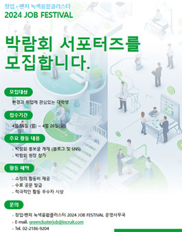 창업・벤처 녹색융합클러스터 2024 JOB FESTIVAL 서포터즈 모집