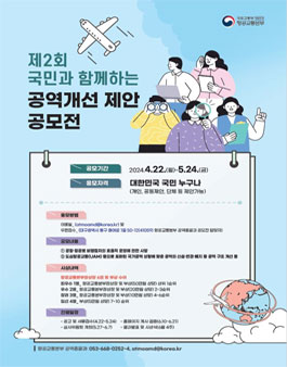 제2회 국민과 함께하는 공역 개선 제안 공모전.