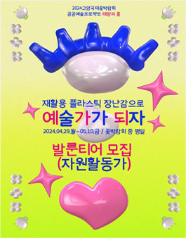 2024 공공예술 프로젝트 태양의 꽃 발룬티어 모집.