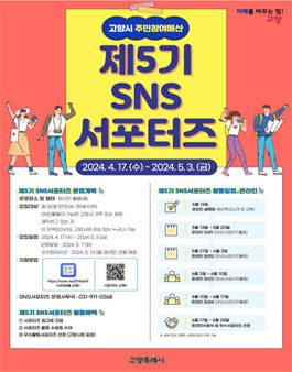 2024 고양시 주민참여예산 SNS서포터즈 5기 모집