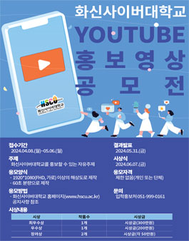 화신사이버대학교 YOUTUBE 홍보영상 공모전.