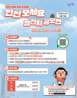 제20회 안산국제거리극축제 홍보댄스 챌린지 공모전.