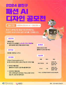 2024 광진구 패션 AI 디자인 공모전.