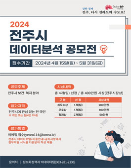 2024 전주시 데이터 분석 공모전.