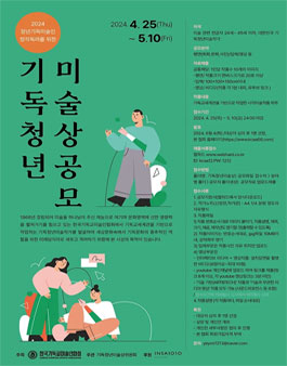 2024 청년기독미술인 창작독려를 위한 기독청년 미술상공모.