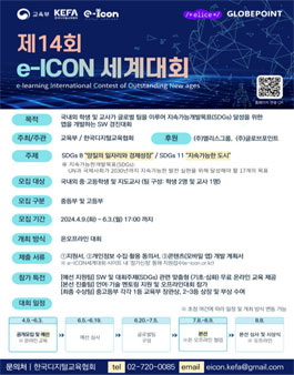 제14회 e-ICON 세계대회.