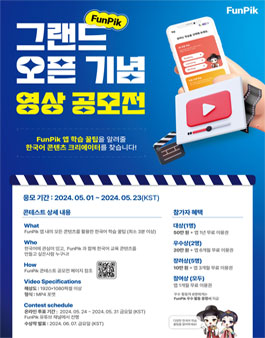 펀픽(FunPik) 그랜드 오픈 기념 한국어 콘텐츠 영상 공모전.