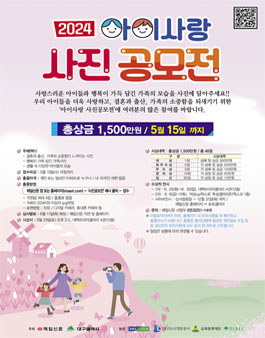 2024 아이사랑 사진공모전.