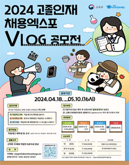 2024 대한민국 고졸인재 채용엑스포 V-log 공모전.