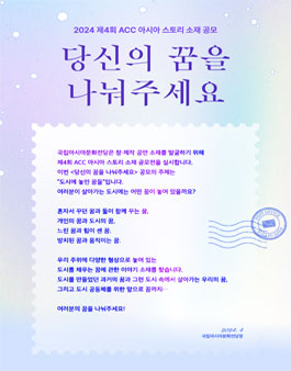 제4회 ACC 아시아스토리 소재 공모전.
