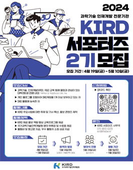 국가과학기술인력개발원(KIRD) 서포터즈 2기 모집