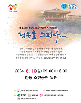제14회 청송을그리다 소헌공원 사생대회.