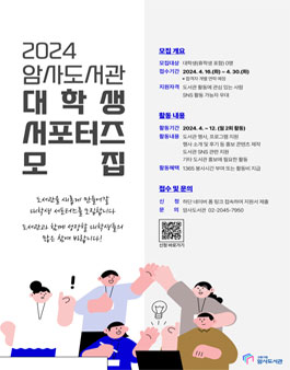 2024 암사도서관 대학생 서포터즈 모집