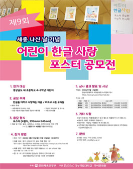세종 나신 날 기념 제9회 어린이 한글 사랑 포스터 공모전.