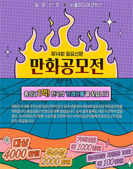 제14회 일요신문 만화공모전.