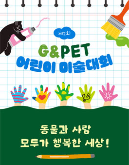 제2회 G&PET 어린이 미술대회.