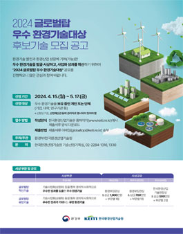 2024 글로벌탑 우수 환경기술대상 후보기술 공모.