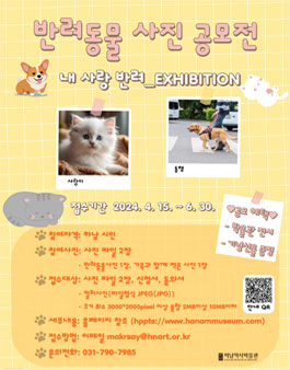 2024년 하남역사박물관 반려 동물 사진 공모전.