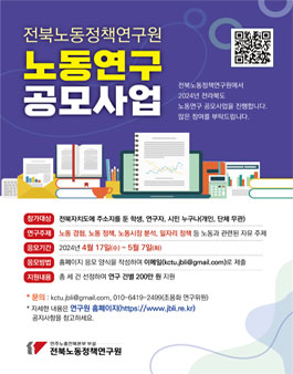 2024년 전북노동정책연구원 노동연구 공모.