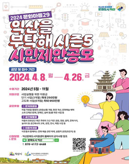 2024 문화마을29 익산을 부탁해 시즌5 시민제안 공모.