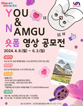 YOU & NAMGU 숏폼 영상 공모전