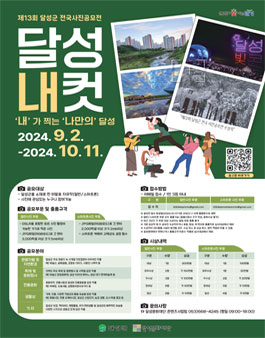 제13회 달성군 전국 사진공모전.
