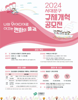 2024년 서대문구 규제개혁 공모전.