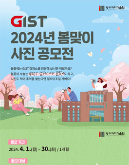 GIST 2024년 봄맞이 사진 공모전